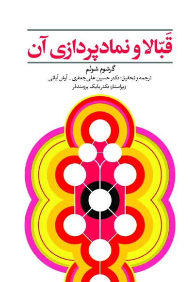 قَبّالا و نمادپردازی آن